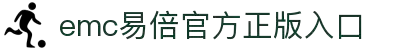 EMC易倍(中国区)官方网站